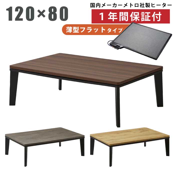長方形 こたつ 幅120&times;80cm 手元コントローラー付き フラットヒーター メトロ社製ヒーター リビングこたつ 家具調こたつ こたつ テーブル こたつ 暖卓 木製テーブル ローテーブル ナチュラル ウォータンオーク ブラウン ソノマダーク｜激安家具　ＫＡ＠ＧＵ