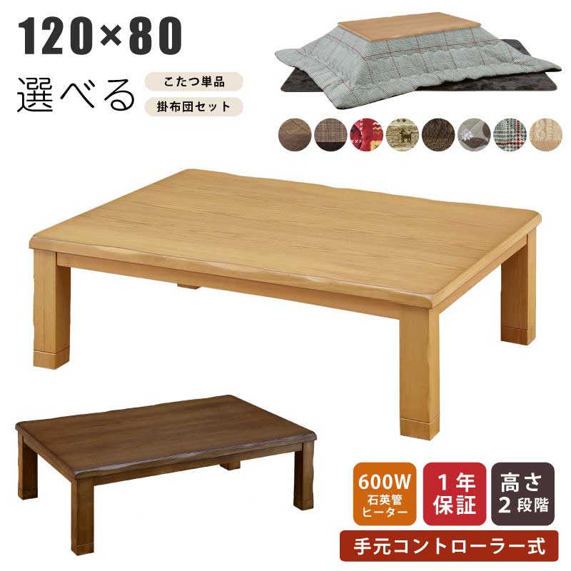 楽天市場】こたつ 幅120×75cm 手元コントローラー付き 高さ調節可能