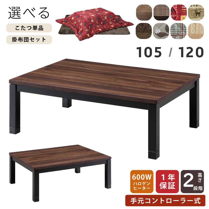 こたつ 長方形 幅120cm 幅105cm 掛敷布団セット 単品販売 木製 長方形こたつ 手元コントローラー付 5cm継ぎ脚付 リビングこたつ カジュアルこたつ デザインこたつ 家具調こたつ こたつ テーブル ローテーブル センターテーブル