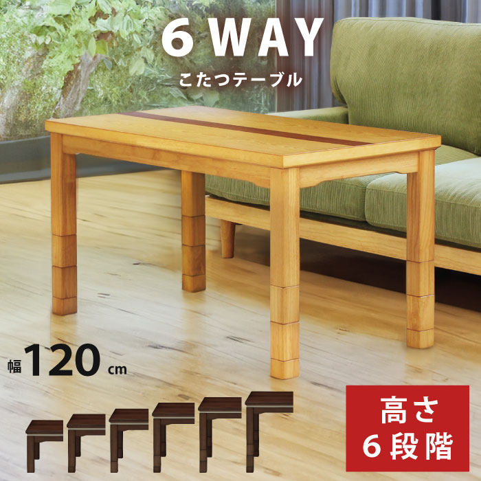 楽天市場】6WAY こたつ 幅120×60cm 木製 長方形こたつ 6段階高さ調節