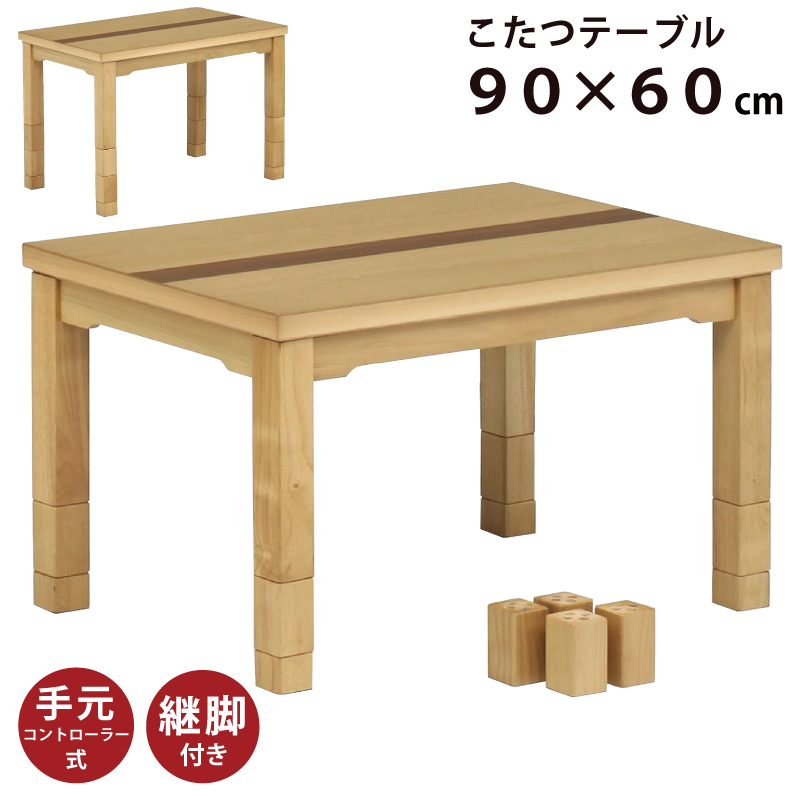 楽天市場】幅90×60cm 木製 こたつ テーブル 6段階高さ調節可能 5cm 