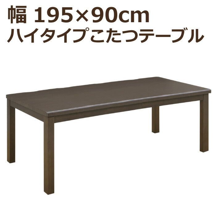 こたつ テーブル ハイタイプ ハイタイプこたつ 幅195cm×90cm 長方形こたつ 手元コントローラー付き ハイこたつ ダイニングこたつ 食卓テーブル ダイニングテーブル こたつ単品 炬燵 コタツ 火燵 暖卓 高脚こたつ ブラウン