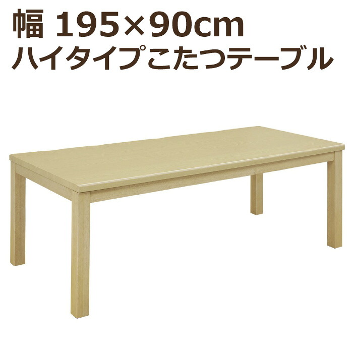 【P2倍 7/19 20時～】 こたつ テーブル ハイタイプ ハイタイプこたつ 幅195cm&times;90cm 長方形こたつ 手元コントローラー付き ハイこたつ ダイニングこたつ 食卓テーブル ダイニングテーブル こたつ単品 炬燵 コタツ 火燵 暖卓 高脚こたつ ナチュラル｜激安家具　ＫＡ＠ＧＵ