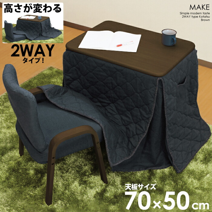 家具 デスク型こたつ ハイタイプ 一人用 75x50cm 2点セット こたつ本体