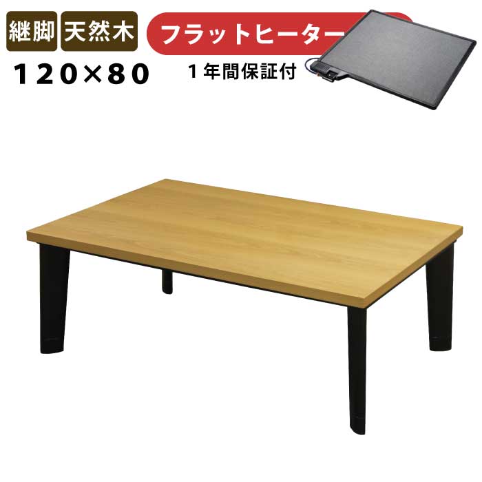 家具調こたつ　ヒーター、手元コントローラ付　天板取外し可能　80×80 ブラウン 継脚 高さ調節式 こたつテーブル 80cm×80cm 継脚式 温度調節