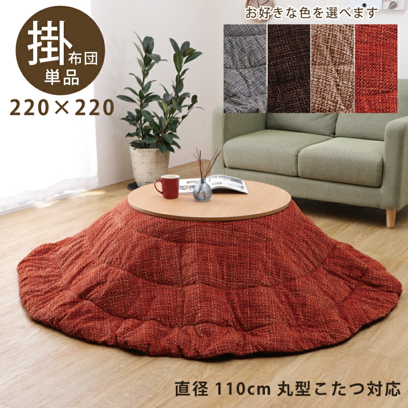 楽天市場】こたつ布団 円形こたつ用 掛け布団 直径75cm 丸型こたつ対応