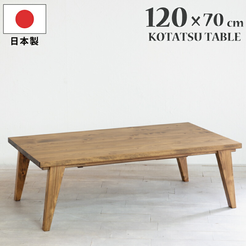 【香川産】『ちょっとクセのある子です』コタツテーブル　ドルチェNA　120㎝ 香川産】『ちょっとクセのある子です』コタツテーブル ドルチェ