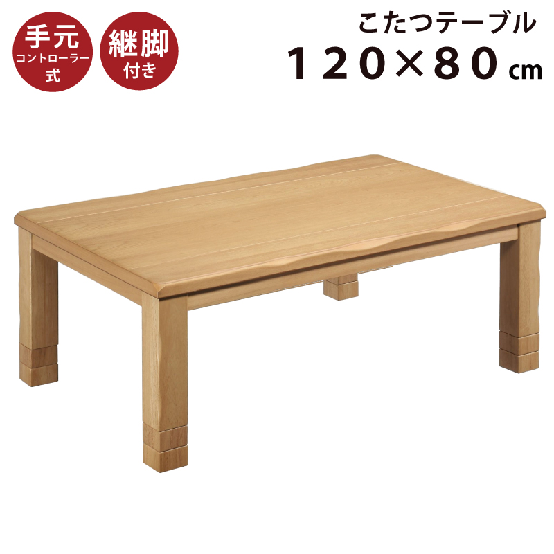 【楽天市場】こたつ 長方形 座卓 家具調 幅120cm × 80cm 手元 
