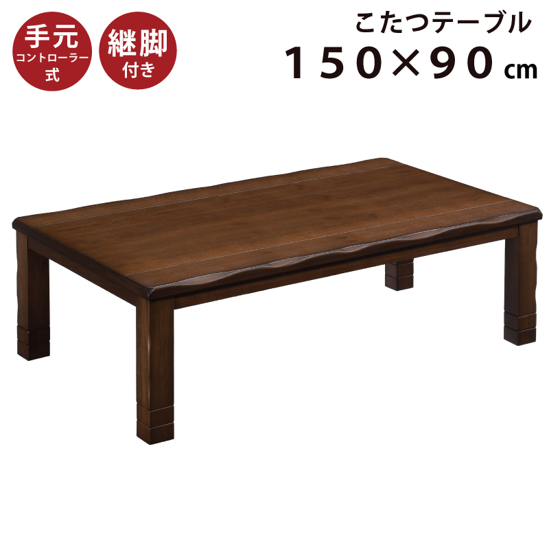 楽天市場】こたつ 長方形 座卓 家具調 幅120cm × 80cm 手元 