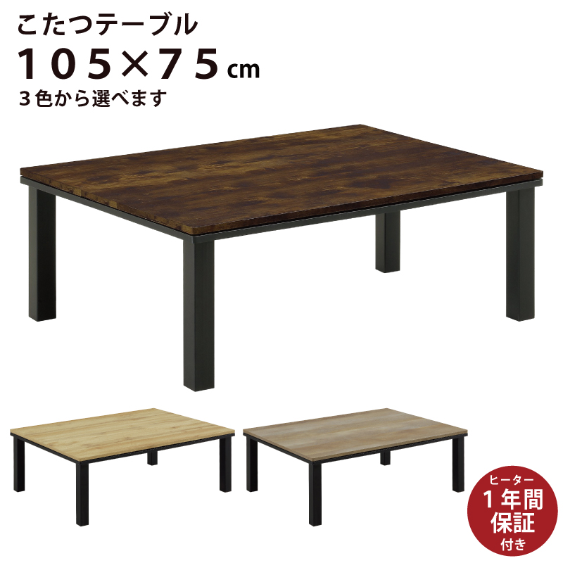 楽天市場】こたつ 長方形 角丸 105×75cm テーブル コタツ 炬燵