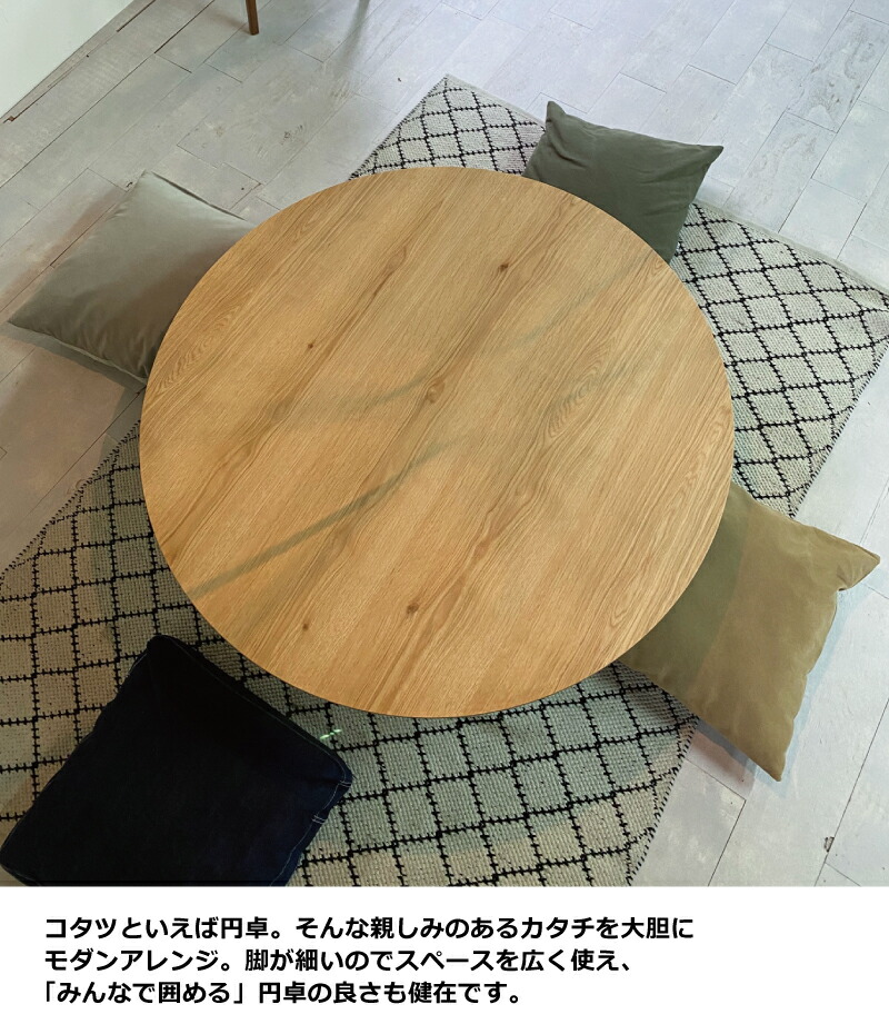 幅100cm丸こたつオーク突板脚ビーチ無垢材日本製手元コントローラー付き洋風リビングこたつ丸型こたつ座卓暖卓木製こたつ円形こたつ円こたつセンターテーブル丸テーブルサークル和モダンインダストリアルナチュラルブラック