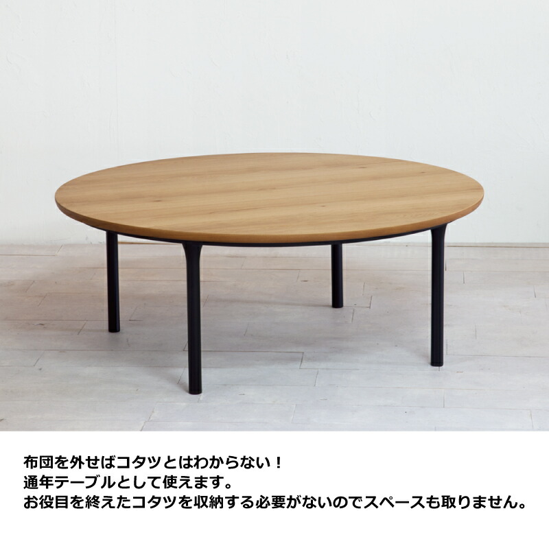 幅100cm丸こたつオーク突板脚ビーチ無垢材日本製手元コントローラー付き洋風リビングこたつ丸型こたつ座卓暖卓木製こたつ円形こたつ円こたつセンターテーブル丸テーブルサークル和モダンインダストリアルナチュラルブラック