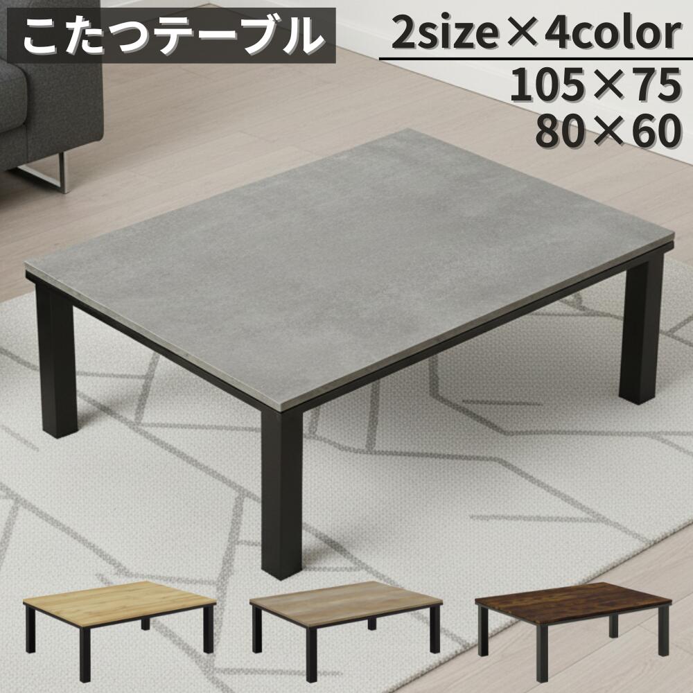 【P2倍～7/26 1:59迄】 長方形こたつ 幅105cm リビングこたつ こたつ テーブル 80&times;60cm 木製こたつ シンプルデザイン 家具調こたつ 炬燵 ローテーブル 木製テーブル 座卓 ちゃぶ台 木目調 ブラウン ブラック ナチュラル シャビー ツートンカラー｜激安家具　ＫＡ＠ＧＵ