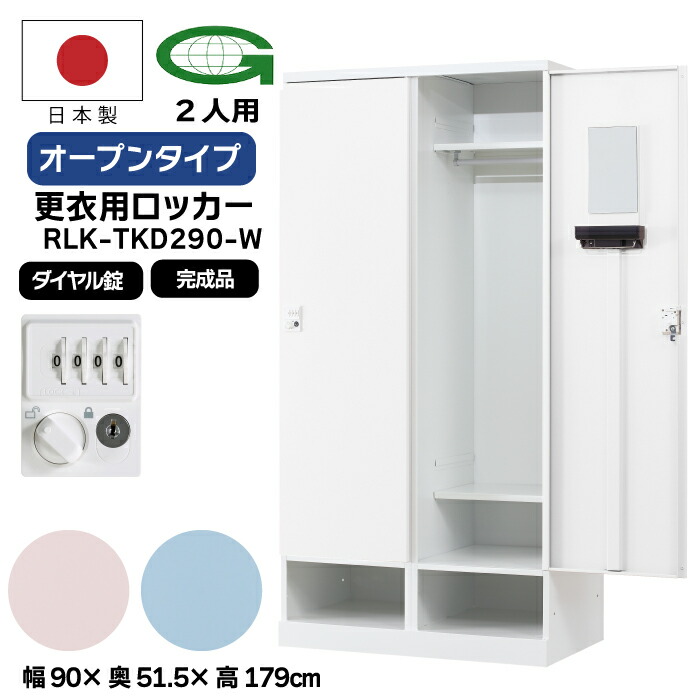 【送付先法人様限定】更衣用ロッカー ２人用ロッカー ダイヤル錠 日本製 完成品 下段オープンタイプ 衣類収納 事務所 オフィス家具 ロッカー 業務用 RLK-TKD290-WTW RLK-TKD290-WLP RLK-TKD290-WLB ホワイト ピンク ブルー｜激安家具　ＫＡ＠ＧＵ