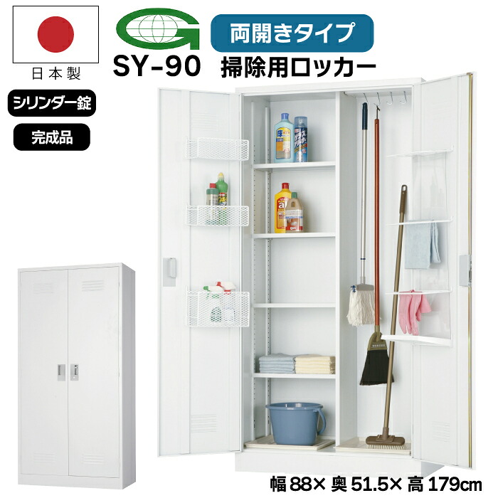 【法人限定】掃除用ロッカー SY-90 掃除道具入れ 幅88cm スチールロッカー 掃除用具入れ クリーナーボックス 掃除用具 収納 会社 オフィス 学校 日本製 オフィス家具