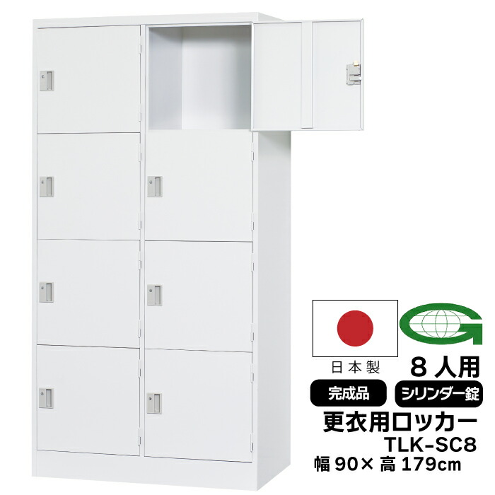 【楽天市場】【法人限定】更衣用ロッカー 8人用ロッカー シリンダー錠 日本製 完成品 ロッカー 8人用 2列4段 衣類収納 事務所 オフィス