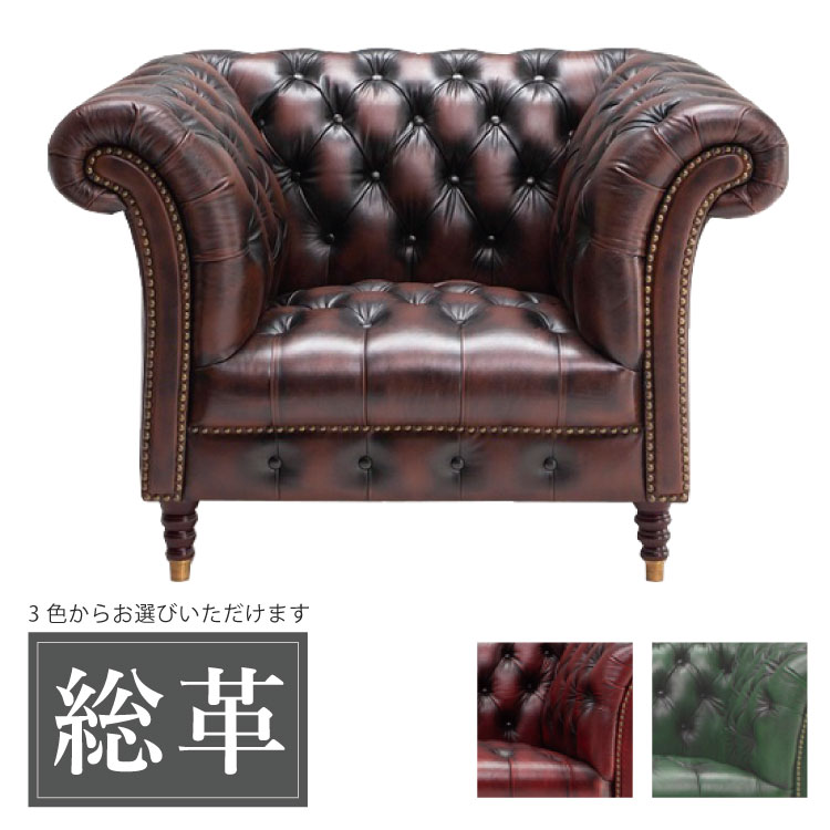 楽天市場】チェスターフィールドソファ 1人掛けバッキンガム総革張り