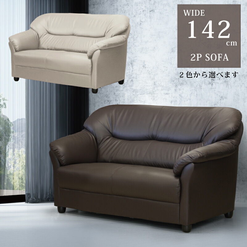 2人掛けソファ 幅142cm 二人掛けソファ 2Pソファ ラブソファ 応接ソファ リビングソファ へたりにくいスネークスプリング PVCレザー張り 合成皮革 ソファー モダン ダークブラウン アイボリー