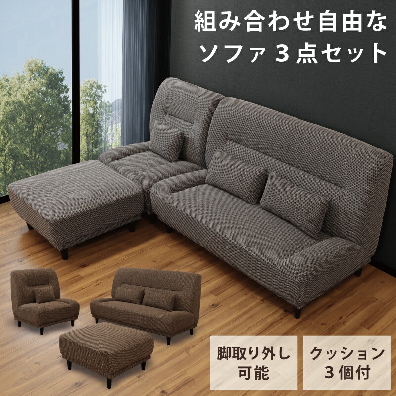 ソファ3点セット 組み合わせソファ 総幅244cm カウチソファ シェーズロングソファ ソファセット ファブリック張り 布張り 2人掛けソファ+1人掛けソファ+スツール ソファー ブラウン グレー