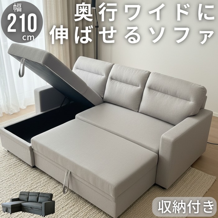 ソファ ソファベッド カウチソファベッド 収納付き カウチタイプ 幅210cm ファブリック張り カウチソファ マルチカウチソファ クッション付き 3人掛けソファ 3人用 ソファー 3Pソファ 簡易ベッド デイベッド ライトグレー
