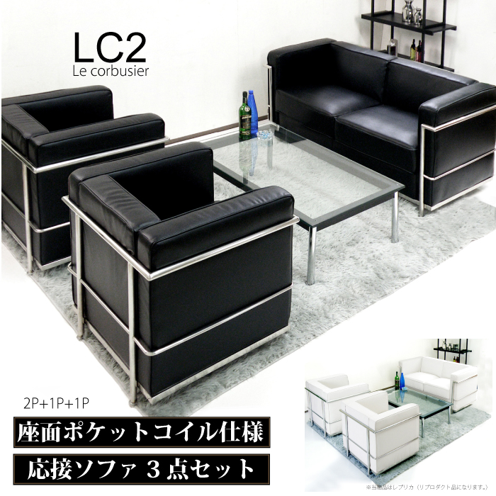 法人宛 送料無料 ソファー セット ル コルビジェ LC2 レプリカ仕様 1人