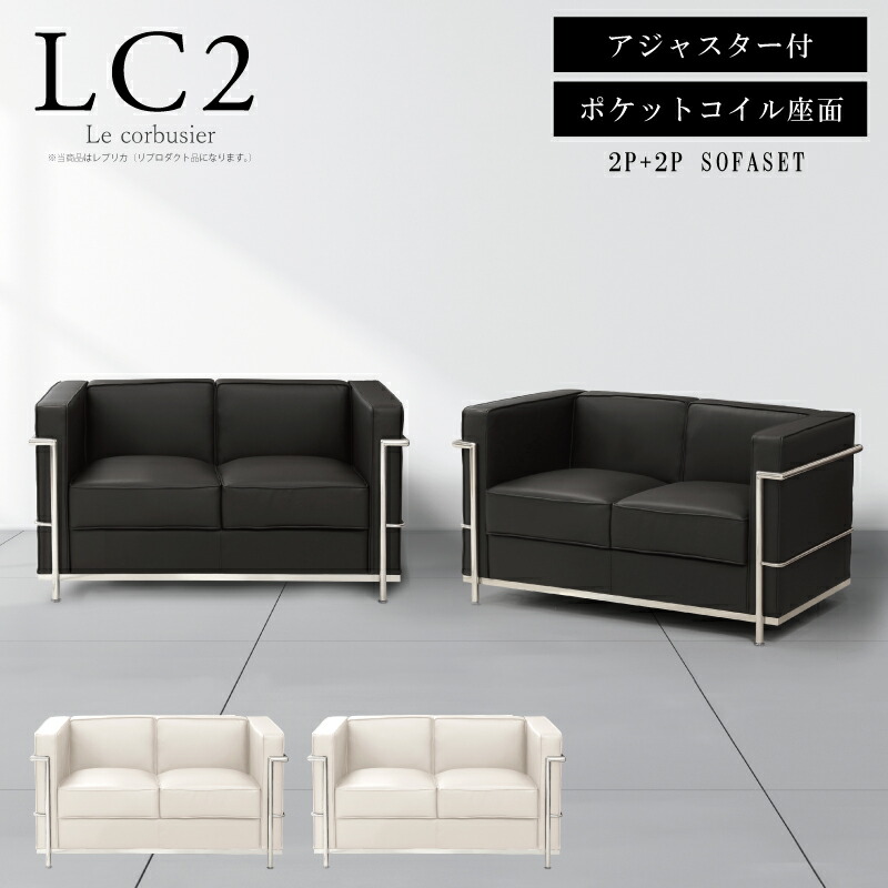 【マラソン期間限定1000円クーポン有】 【1位】 ソファ ソファセット 応接セット 2人掛け LC2 グランコンフォール ル・コルビジェ リプロダクト ジェネリック家具 デザイナーズ 完成品 ポケットコイル アジャスター付 合皮 PUレザー ブラック ホワイト 黒 白