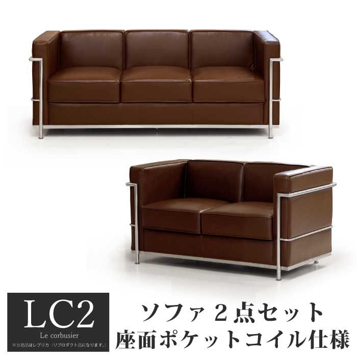 【1位】 ソファ ソファセット 応接セット 2人掛け 3人掛け LC2 グランコンフォール ル･コルビジェ リプロダクト ジェネリック家具 デザイナーズ家具 完成品 ポケットコイル 合皮 PVCレザー バイキャスト ブラウン 55,990円