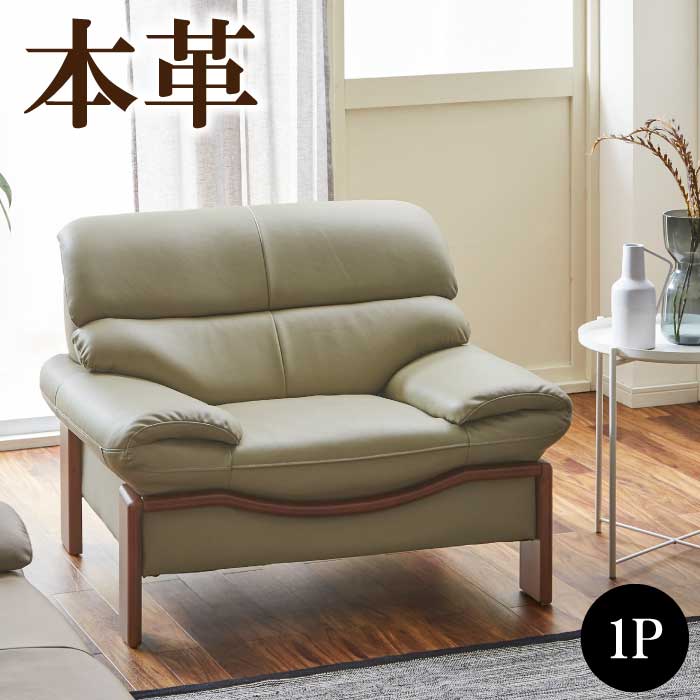 楽天市場】ソファー 1人掛け 本革 完成品 高級 本牛革張りソファ 