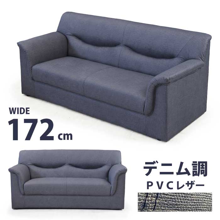 法人宛 送料無料 ソファ 3人掛けソファー デニム調 応接ソファー シンプル モダン 3Pソファー トリプルソファー 三人掛けソファー 三人掛ソファー リビングソファー 合皮張り 合皮ソファー 幅172cm デニム風 合成皮革 ブルー 青色 ※n3
