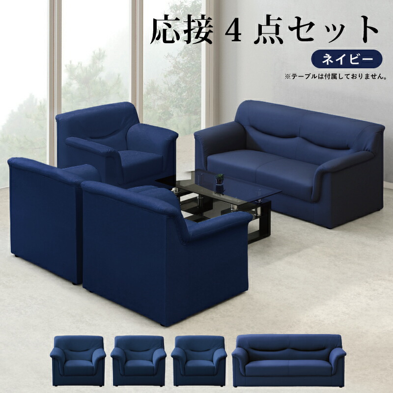 法人宛送料無料 ソファ ソファー 完成品 ソファセット 1人掛け 3人掛け オフィスソファ 応接ソファ リビングソファ 合皮レザー シンプル モダン ネイビー ブルー 紺色 濃紺