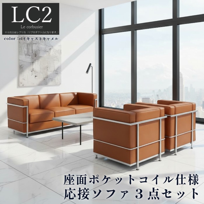 【1位】 ソファ ソファセット 応接セット 1人掛け 3人掛け LC2 グランコンフォール ル･コルビジェ リプロダクト ジェネリック家具 デザイナーズ 完成品 ポケットコイル 合皮 PVCレザー バイキャスト キャメル ブラウン 70,290円