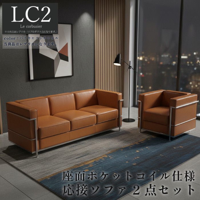 【1位】 ソファ ソファセット 応接セット 1人掛け 3人掛け LC2 グランコンフォール ル･コルビジェ リプロダクト ジェネリック家具 デザイナーズ 完成品 ポケットコイル 合皮 PVCレザー バイキャスト キャメル ブラウン