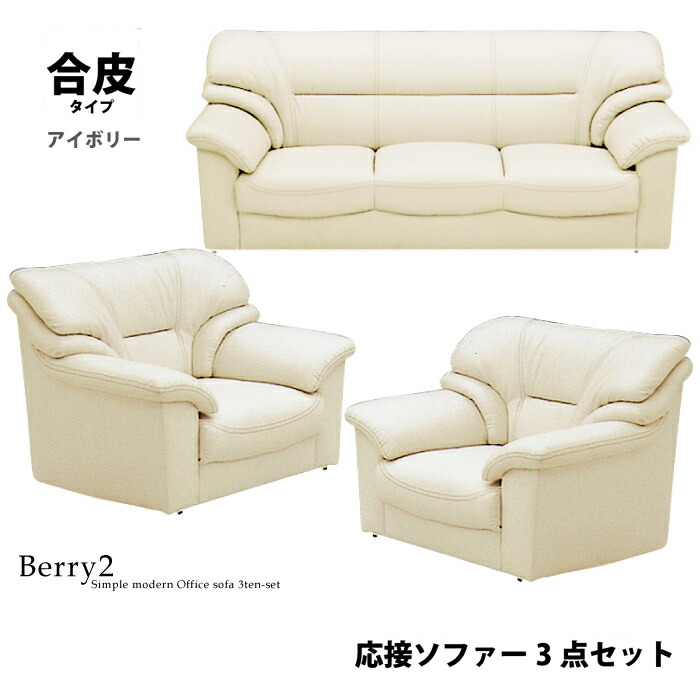 応接3点セット（3人掛ソファ×1、1人掛ソファ×2） 楽天市場】法人宛 送料無料 応接ソファ3点セット 幅182cm 3人