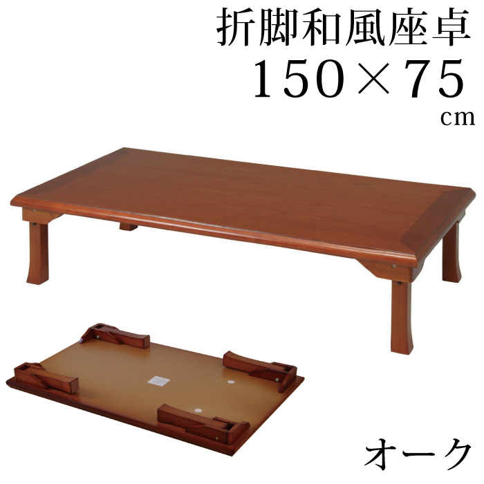 楽天市場】座卓 折脚和風座卓 折りたたみ可能 幅150×75cm 長方形 紫檀