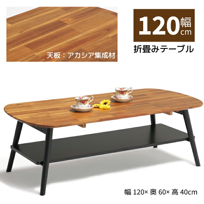 楽天市場 幅1cm 60cm 折れ脚テーブル 下棚付き アカシア集成材 折りたたみテーブル 折り畳み センターテーブル カジュアル 木製テーブル ローテーブル 折り脚テーブル 折畳みテーブル 折畳 折脚 男前インテリア ツートンカラー 激安家具 ｋａ ｇｕ