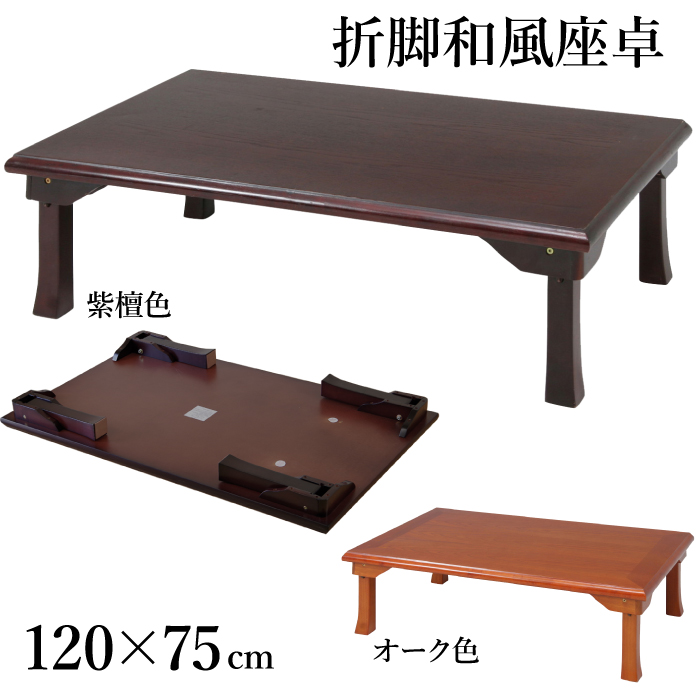 【楽天市場】座卓 折脚和風座卓 折りたたみ可能 幅150×75cm 長方形 