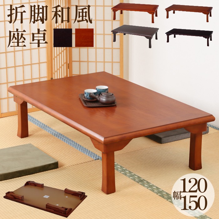 楽天市場】座卓 折脚和風座卓 折りたたみ可能 幅120×75cm 長方形
