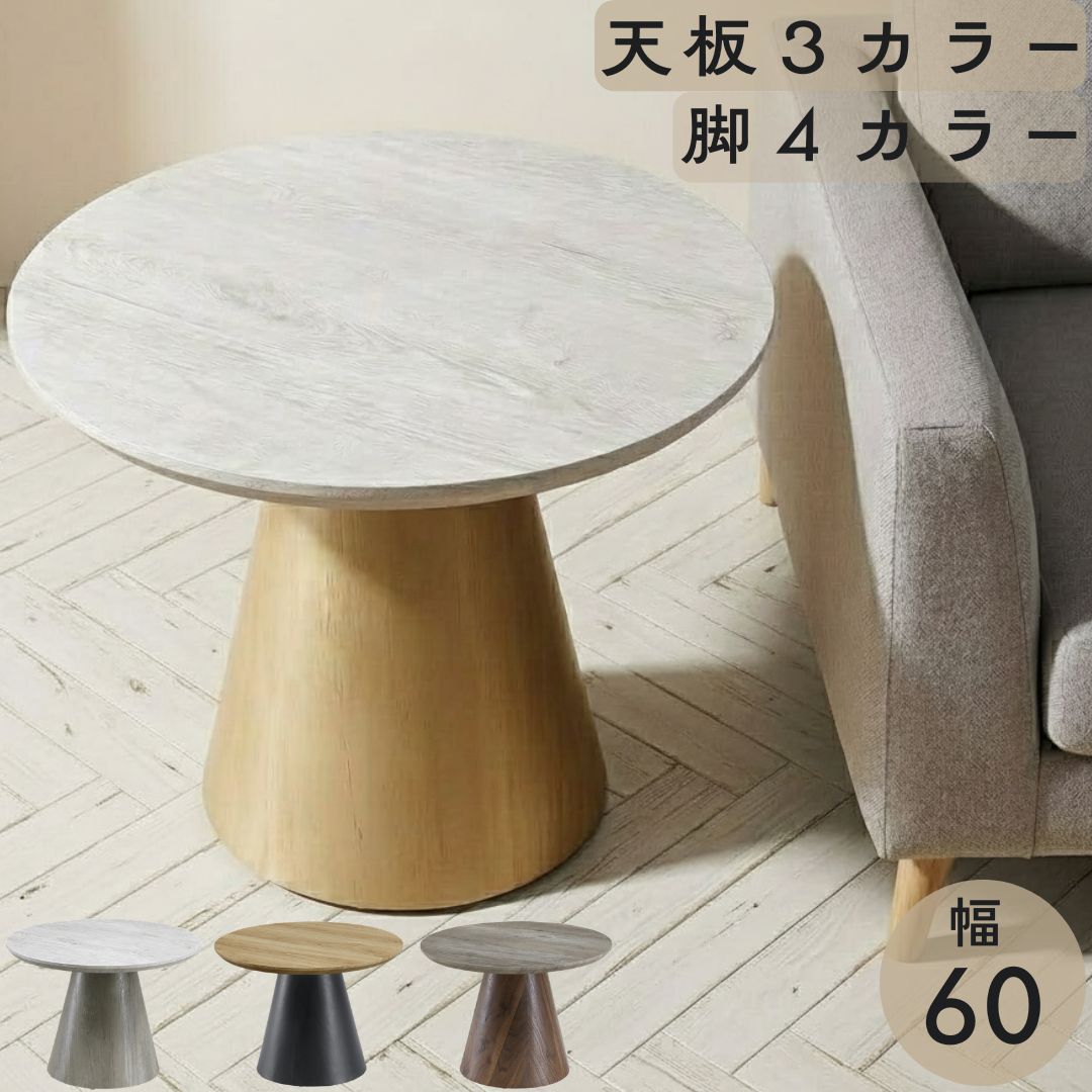 サイドテーブル 丸テーブル 幅60cm コンパクト おしゃれ 北欧 ミニテーブル リビングテーブル ナイトテーブル 円形 シンプル 木目 カフェテーブル
