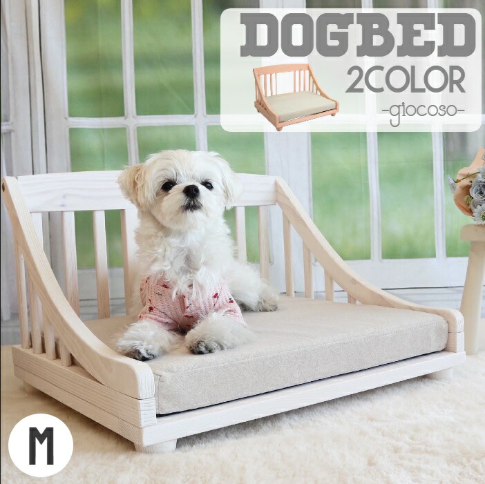 【楽天市場】ドッグベッド ジョコーソ マット付 Mサイズ カバーリング仕様 マット 天然木フレーム 木製ベッド 猫 犬 ねこ いぬ ドッグ