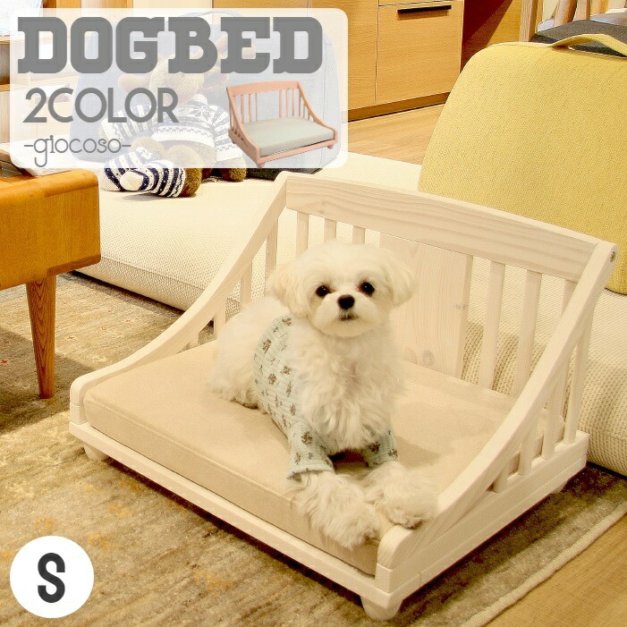 【楽天市場】ドッグベッド ジョコーソ マット付 Sサイズ カバーリング仕様 マット 天然木フレーム 木製ベッド 猫 犬 ねこ いぬ ドッグ