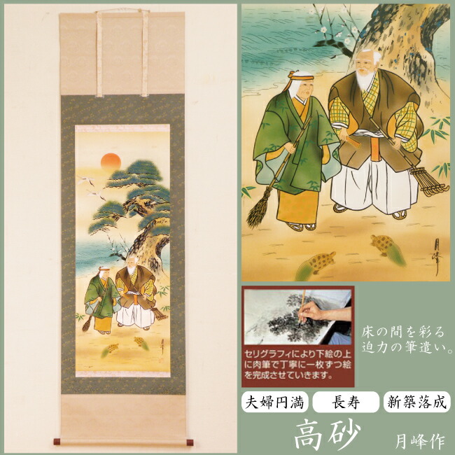 【真作】掛軸　高砂図　長寿・夫婦和合の吉祥画　縁起の良い松と老翁図　R161 真作】掛軸 高砂図 長寿・夫婦和合の吉祥画 縁起の良い松と老翁