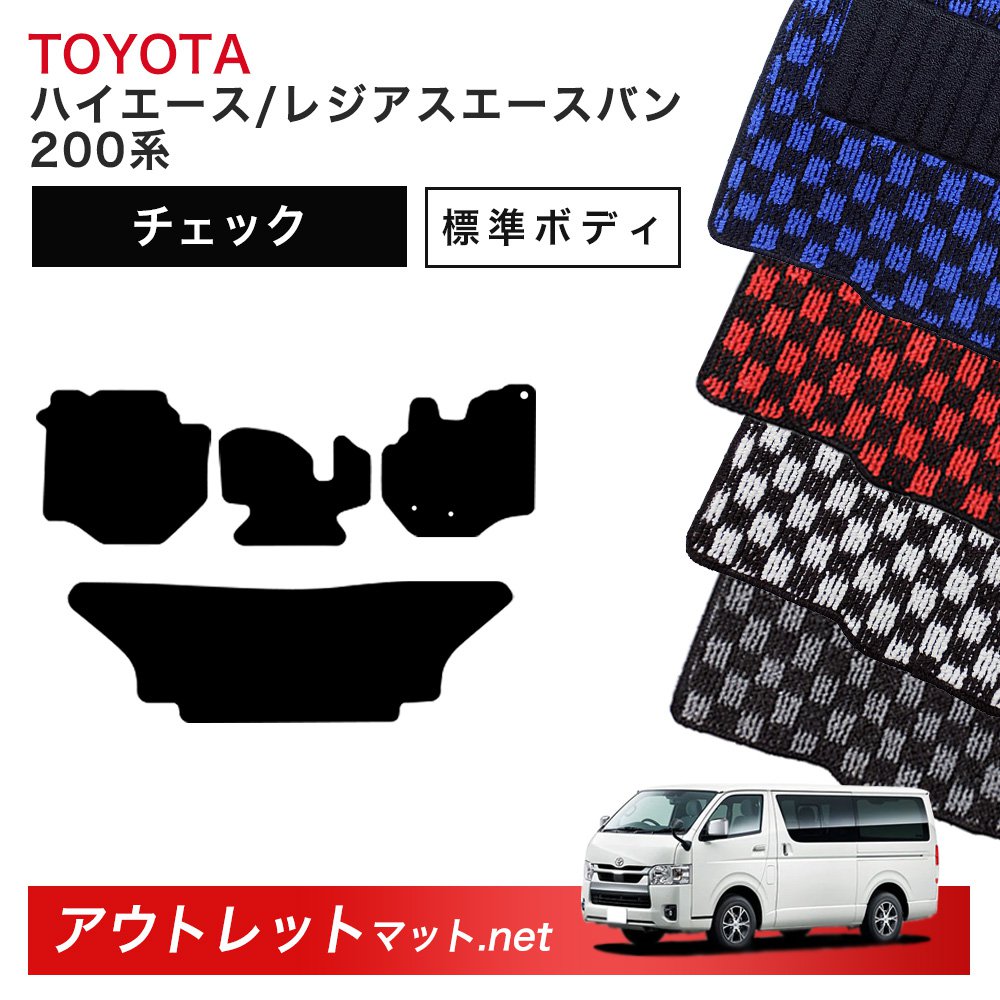 トヨタ TOYOTA ハイエースバン/レジアスエースバン 標準ボディ 200系 フロアマット 1台分セット【チェック】 毛足：6mm カーマット 国産 11,461円