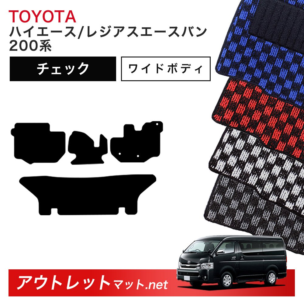 トヨタ TOYOTA ハイエース/レジアスエースバン ワイドボディ 200系 フロアマット 1台分セット【チェック】 毛足：6mm カーマット 国産