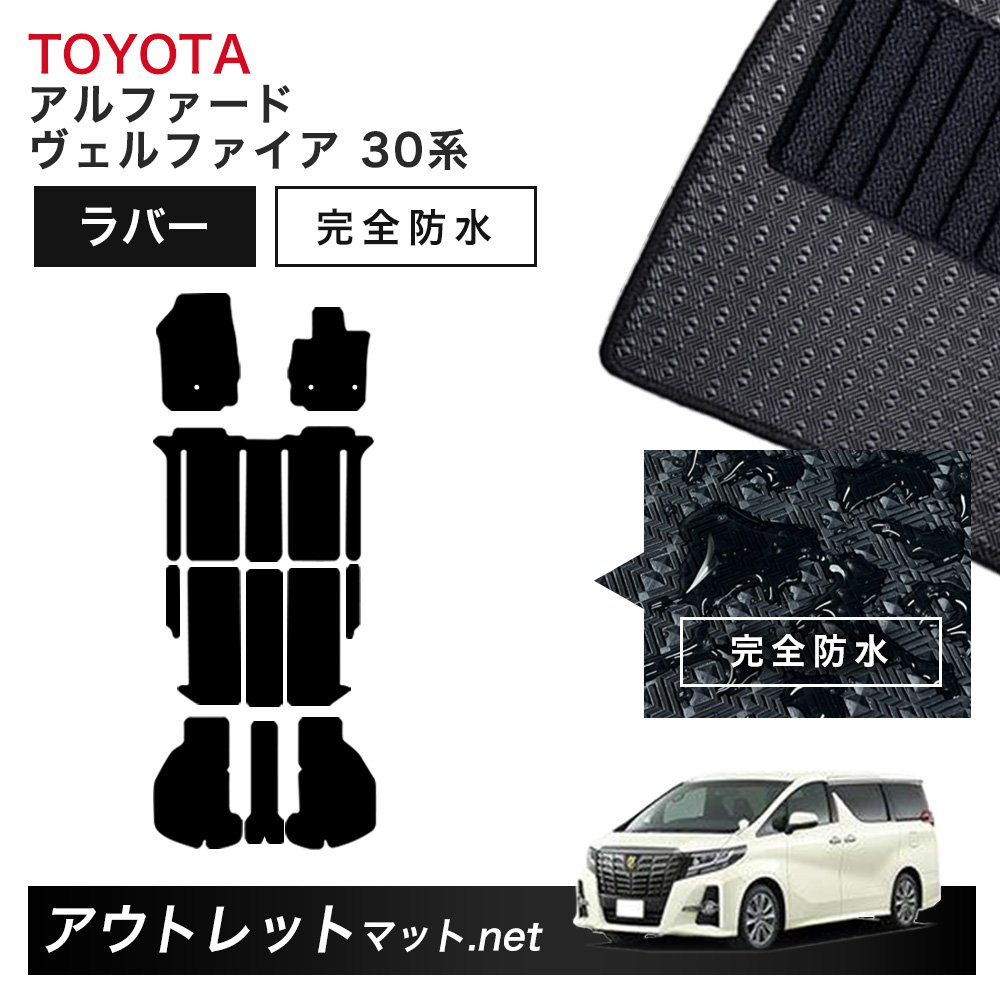 トヨタ TOYOTA アルファード ヴェルファイア 30 系 フロアマット 1台分セット ラバーマット【ラバー】シリーズ カーマット 国産｜outletmat