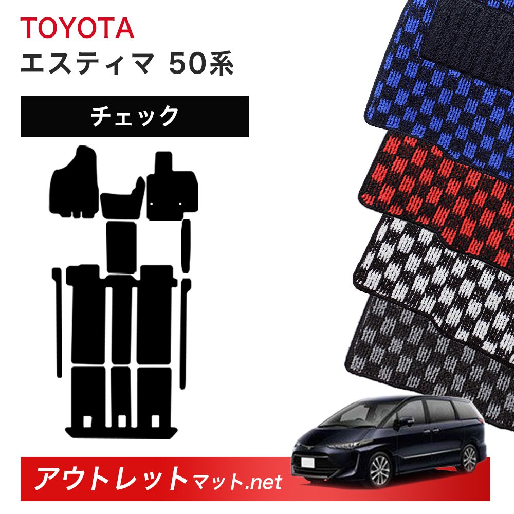トヨタ TOYOTA エスティマ 50 系 ガソリン車 前期 後期 フロアマット 1台分セット【チェック】シリーズ 毛足：6mm カーマット 国産