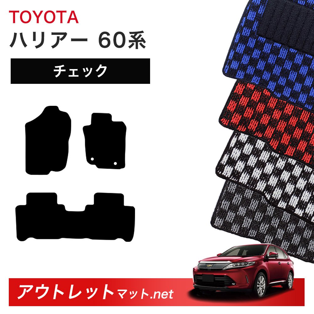 トヨタ TOYOTA ハリアー 60 系 フロアマット 1台分セット【チェック】シリーズ 毛足：6mm カーマット 車用品 国産 10,556円