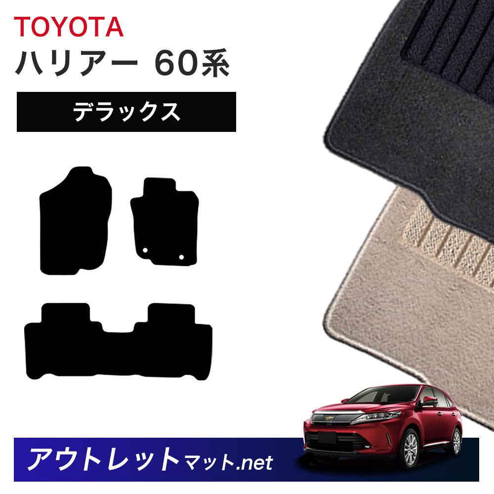 トヨタ TOYOTA ハリアー 60 系 フロアマット 1台分セット【デラックス】シリーズ 毛足:7mm カーマット 車用品 国産|outletmat