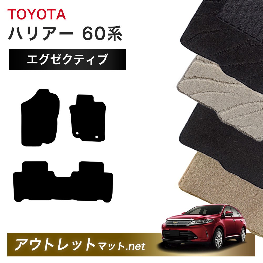 トヨタ TOYOTA ハリアー 60 系 フロアマット 1台分セット【エグゼクティブ】シリーズ 毛足：13mm カーマット 車用品 国産 13,133円