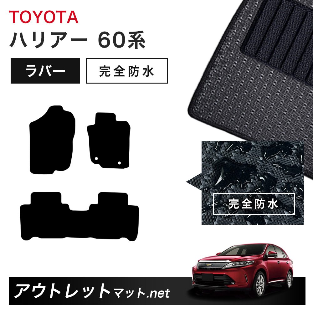 トヨタ TOYOTA ハリアー 60 系 フロアマット 1台分セット ラバーマット【ラバー】シリーズ カーマット 車用品 国産｜outletmat