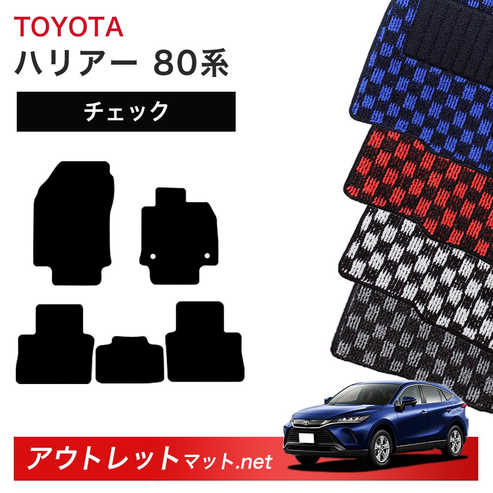 トヨタ TOYOTA ハリアー 80 系 フロアマット 1台分セット【チェック】シリーズ 毛足：6mm カーマット 車用品 国産
